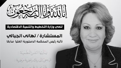 وزيرة التخطيط والتنمية الاقتصادية تنعي المستشارة تهاني الجبالي