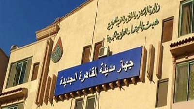 تعرف على تفاصيل طرح 15 محلاً تجاريًا وصيدلية فى القاهرة الجديدة.. بالموعد والصور