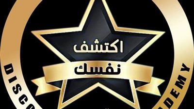 اكتشف نفسك اكاديمية لتطوير الذات علي كل المستويات كورسات تنمية مهارات واستشارات واختبارات ذكاء