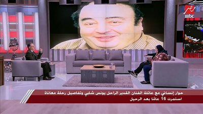 أرملة يونس شلبي: 