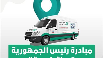 القافلة الطبية بالمعصرة تقدم الخدمة العلاجية لـ ٥ آلاف مواطن خلال يومين