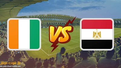 مشاهدة مباراة مصر وساحل العاج يلا شوت بث مباشر اليوم في كأس الأمم الأفريقية