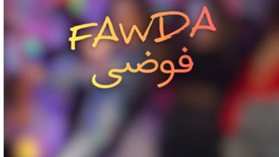 فوضي.. كارول سماحة تكشف عن بوستر أغنيتها الجديدة وطرحها قريبًا