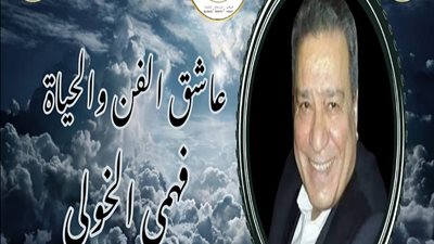 الاثنين القادم.. المركز القومي للمسرح يقيم حفل تأبين المخرج الراحل فهمي الخولي