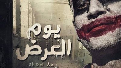 العرض الخاص لفيلم 