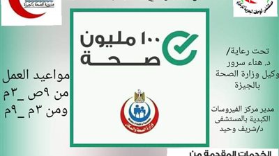 الواحات البحريه اول مدينه بالجيزه تنتهي من المسح الطبي في حمله 100مليون صحه