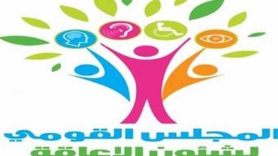 اليوم..القومي للإعاقة