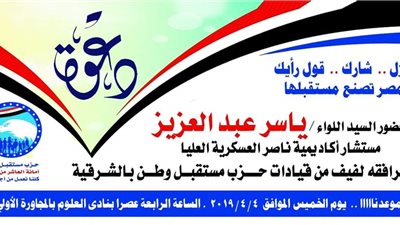 مستقبل وطن العاشر يناقش التعديلات الدستورية غدا