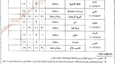 جداول امتحانات النقل والشهاده الأعداديه فى الإسكندريه بالصور