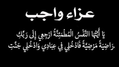 عزاء واجب