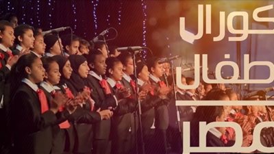 ابناء كورال اطفال مصر يشاركون فى احتفالية 