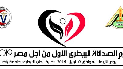 يوم الصداقة البيطري الاول بطب بنها الأربعاء القادم