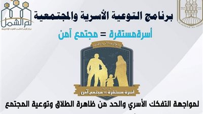 الأحد المقبل.. ندوة توعوية بجامعة الأزهر في إطار برنامج التوعية الأسرية والمجتمعية