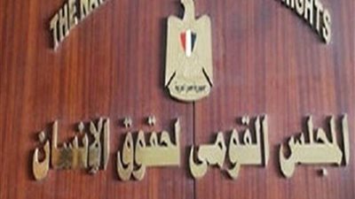 السبت مؤتمر تحديث التشريعات العقابية في مصر