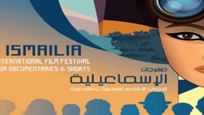 المكرمون في الدورة الـ21 لمهرجان الإسماعيلية السينمائي الدولي
