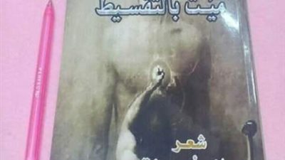 «ميت بالتقسيط» في نادي ادب قصر ثقافة طنطا