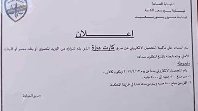 نيابة مرور بورسعيد تفعل 