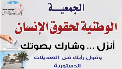 الوطنية لحقوق الإنسان تدشن حملة أنزل شارك بصوتك في التعديلات الدستورية 2019