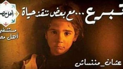 نجوم الفن والإعلام يدعمون حملة عشان ماننساش