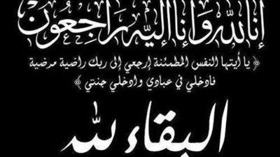 عزاء واجب