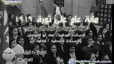 جمعية مصر الجديدة تواصل احتفالاتها بثورة 1919 بندوة 