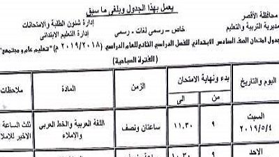 جدول إمتحان السادس الإبتدائى والثالث الإعدادى بالأقصر
