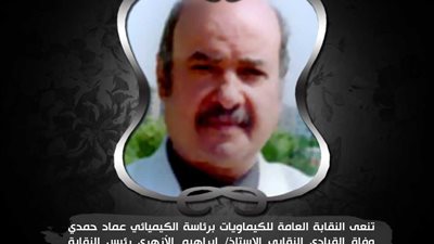 نقابة الكيماويات تنعي رئيسها الأسبق إبراهيم الأزهري