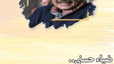 مهرجان جمعية الفيلم يقيم تأبين للناقد الراحل ضياء حسني