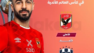 مشاهدة مباراة الأهلي ومونتيري و تردد قناة أبوظبي الرياضية على نايل سات ... بث مباشر
