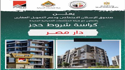 ننشر كراسة شروط حجز مشروع دار مصر فى7 مدن جديدة.. تقسيط على 30 سنة
