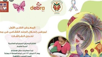 معرض تحدي الفراشات بالبيت الروسى الأحد المقبل