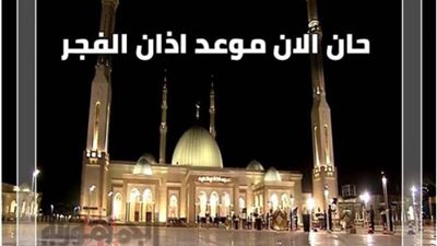 موعد صلاة الفجر اليوم الأحد 13-2-2022