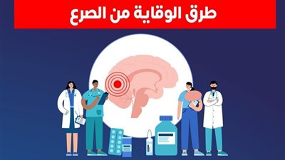 ٣ طرق الوقاية من مرض الصرع .. الصحة تكشف