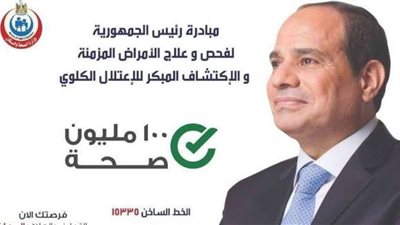 بالإنفوجراف.. مبادرة الرئيس لفحص وعلاج الأمراض المزمنة والكشف المبكر عن الاعتلال الكلوى