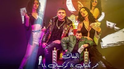 عمر كمال يتجاهل إيقافه عن الغناء ويطرح كليب 