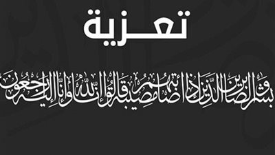 عزاء واجب