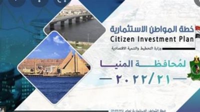 د. هالة السعيد: 3,4 مليار جنيه استثمارات عامة موجهة لمحافظة المنيا بخطة عام 21/2022