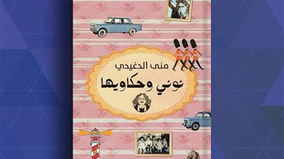 منى الدغيدي تهدي كتابها الأول لنجلها آسر ياسين