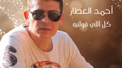 أحمد العطار يطرح أحدث أغانيه 