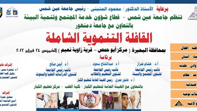 جامعة عين شمس تطلق قافلة تنموية شاملة لمحافظة البحيرة..غداً