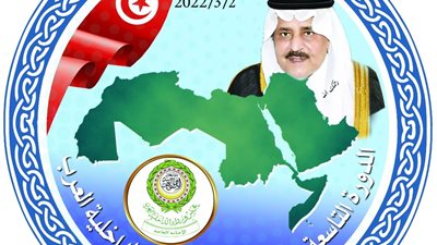 الداخلية العرب يعقد دورته الـ39 فى تونس