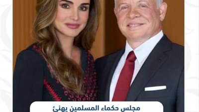 مجلس حكماء المسلمين يهنئ ملك الأردن و الملكة رانيا بفوزهما بجائزة زايد للأخوة الإنسانية