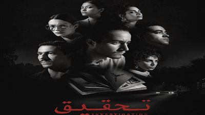 غداً.. عرض مسلسل تحقيق على منصة WATCH IT