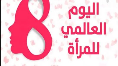 المساواة المبنية على النوع الإجتماعي اليوم من أجل غدٍ مستدام شعار اليوم الدولى للمرأة