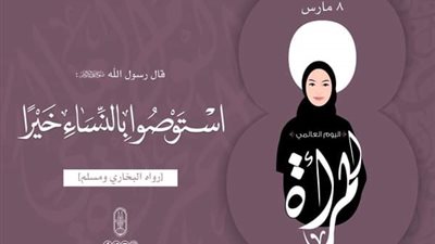 الأزهر يوضح دعوة الإسلام للإحسان إلى المرأة ورعايتها والعناية بها وتكريمها واحترام حقوقها