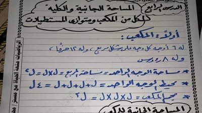 شرح المساحة الجانبية والكلية للمكعب ومتوازي المستطيلات للصف السادس الابتدائى