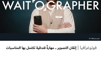 إتقان التصوير .. مهارةٌ فندقية تكتمل بها المناسبات