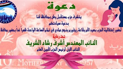 غدا ... مستقبل وطن بقنا يطلق سلسلة احتفالات عيد الأم ويكرم 20 أم مثالية
