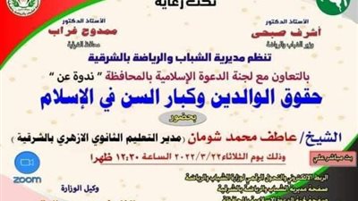 حقوق الوالدين وكبار السن في الإسلام أون لاين بشباب ورياضة الشرقية