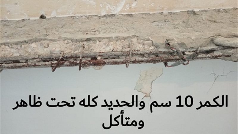 تأكل سقف المبنى
